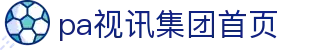 首页| PA视讯集团官网